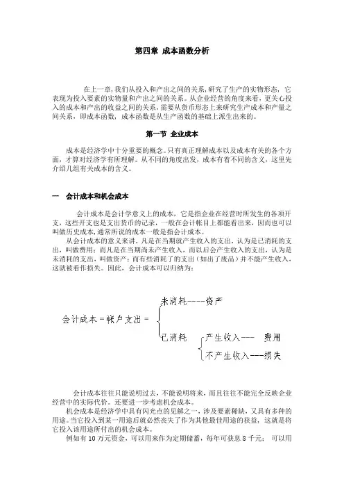 陈章武管理经济学第4章