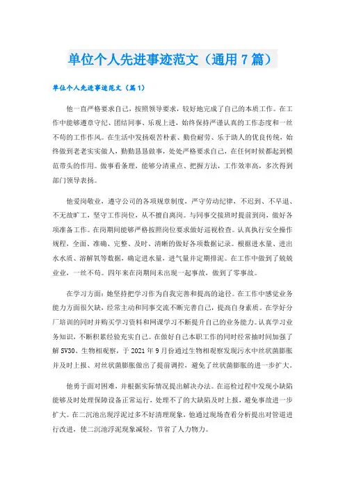 单位个人先进事迹范文(通用7篇)