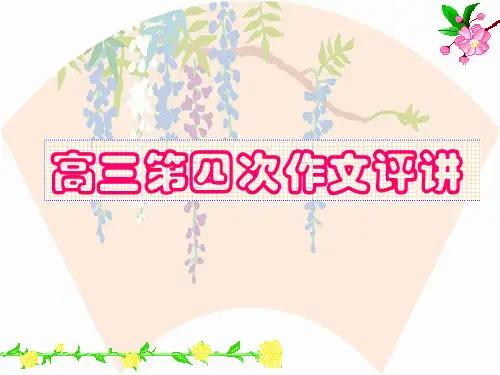 高三第四次作文评讲：牵牛花和紫藤萝
