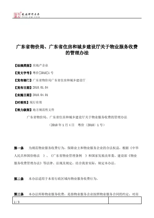 广东省物价局、广东省住房和城乡建设厅关于物业服务收费的管理办法