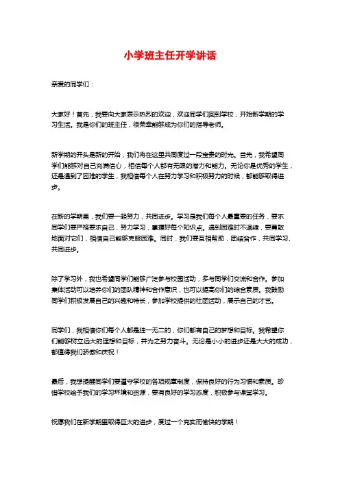 小学班主任开学讲话
