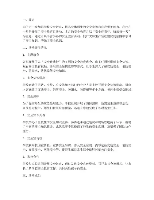 小学十月份安全教育月报
