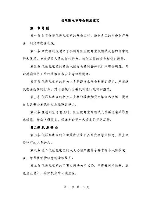 低压配电室安全制度范文（三篇）