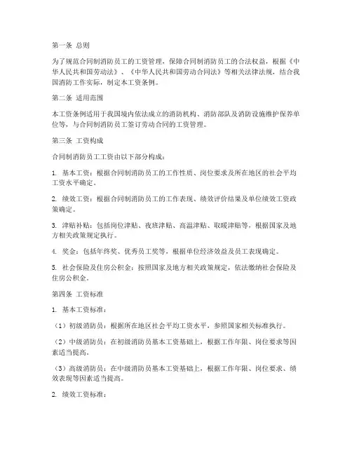 合同制消防员工资条例