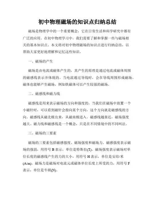初中物理磁场的知识点归纳总结