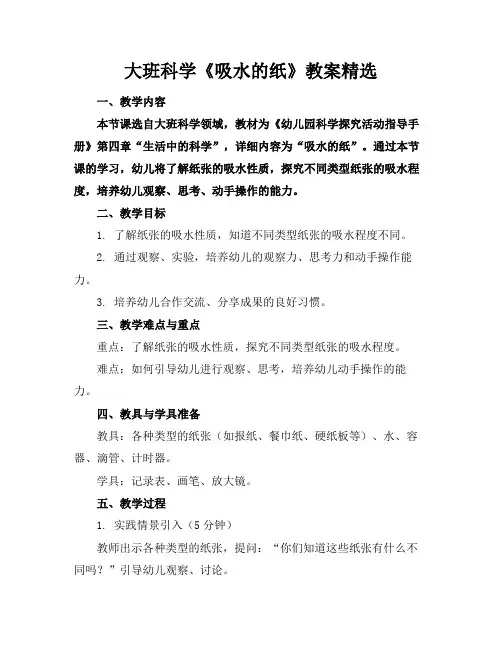 大班科学《吸水的纸》教案精选