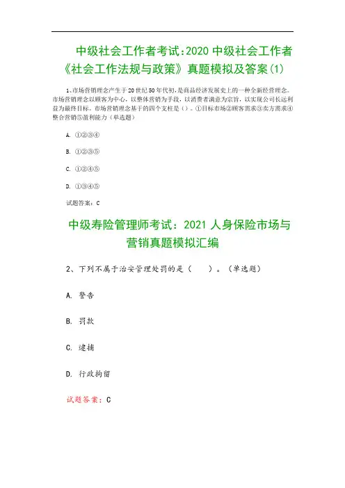 中级社会工作者考试：2020中级社会工作者《社会工作法规与政策》真题模拟及答案(1)