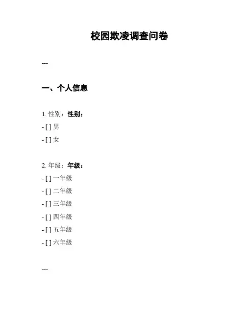 校园欺凌调查问卷