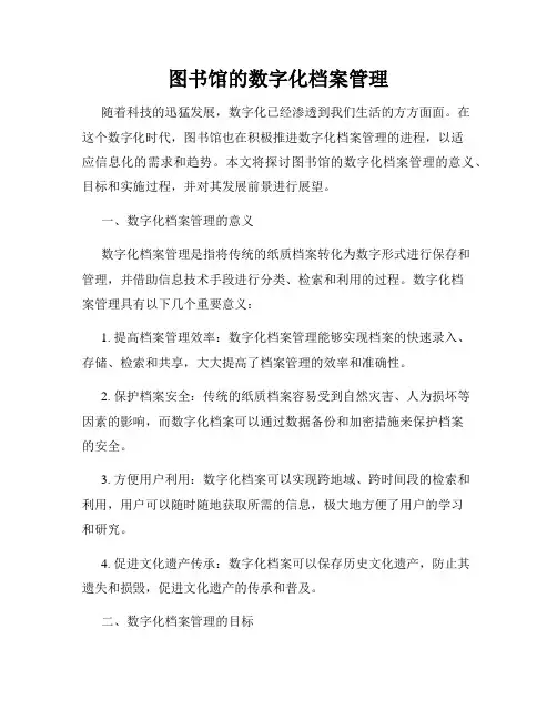 图书馆的数字化档案管理
