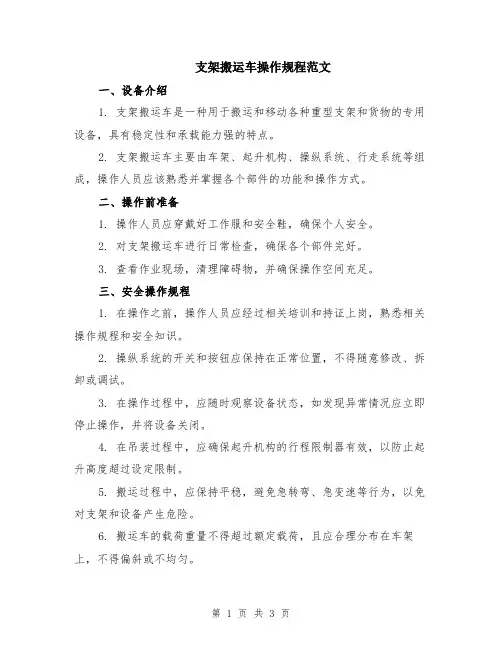支架搬运车操作规程范文