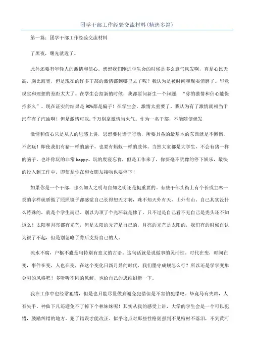 团学干部工作经验交流材料(精选多篇)