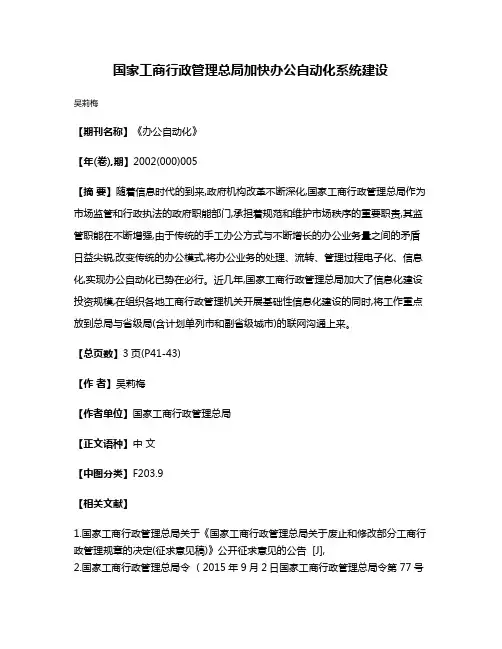 国家工商行政管理总局加快办公自动化系统建设