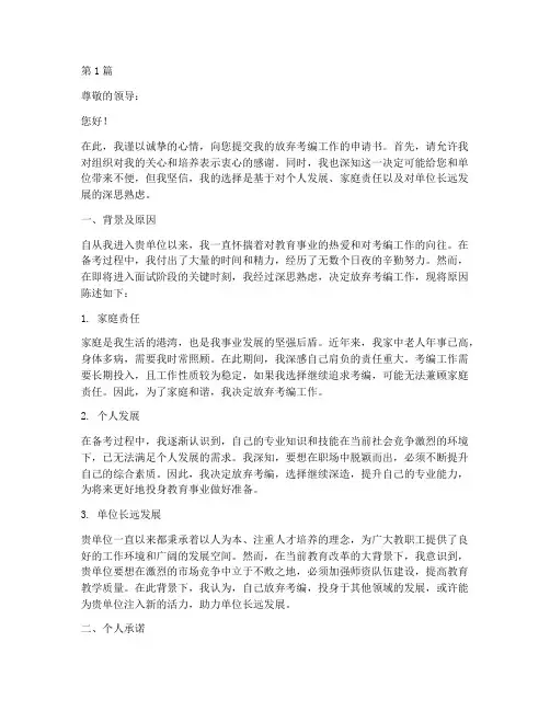 放弃考编工作的申请书模板(3篇)