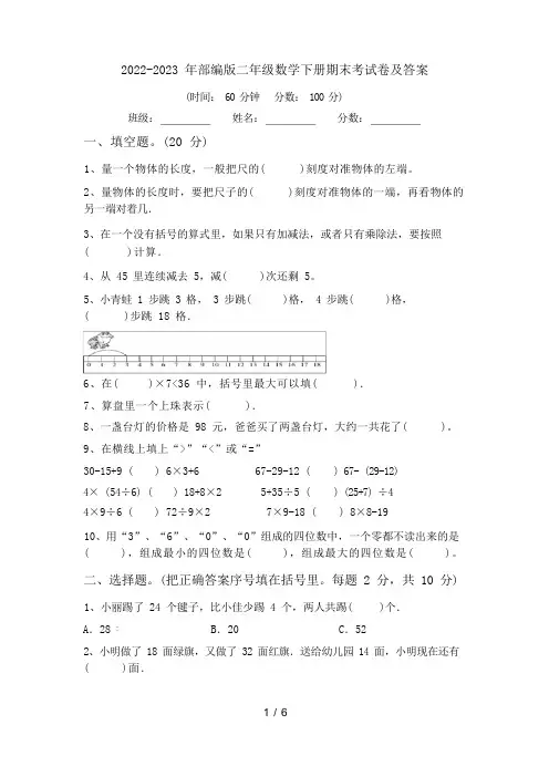 2022-2023 年部编版二年级数学下册期末考试卷及答案