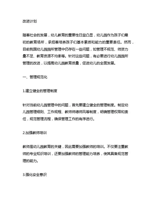 幼儿园园所管理改进计划 幼儿园园所管理