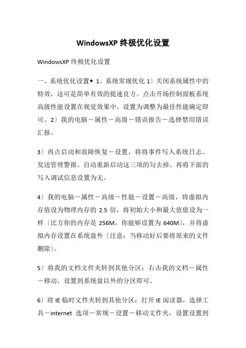 WindowsXP终极优化设置