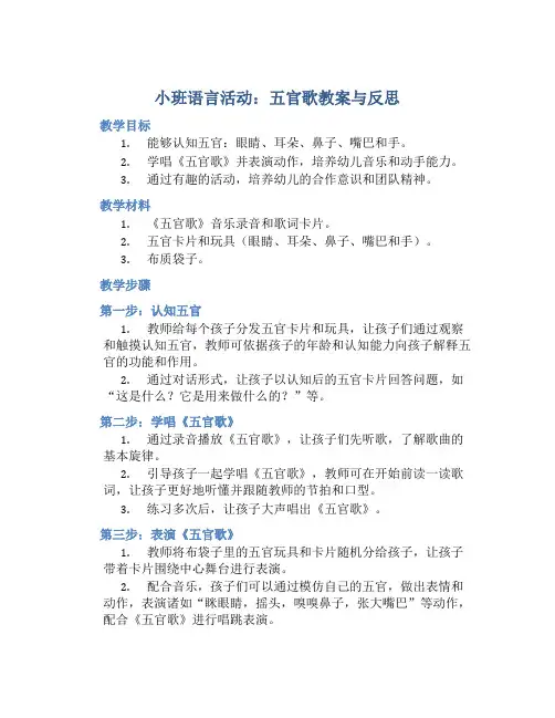 小班语言活动五官歌教案与反思