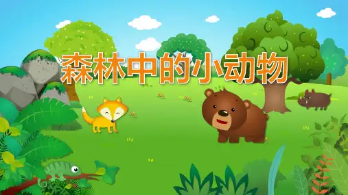 幼儿园小班科学教育《森林中的小动物》教学课件(含完整内容)