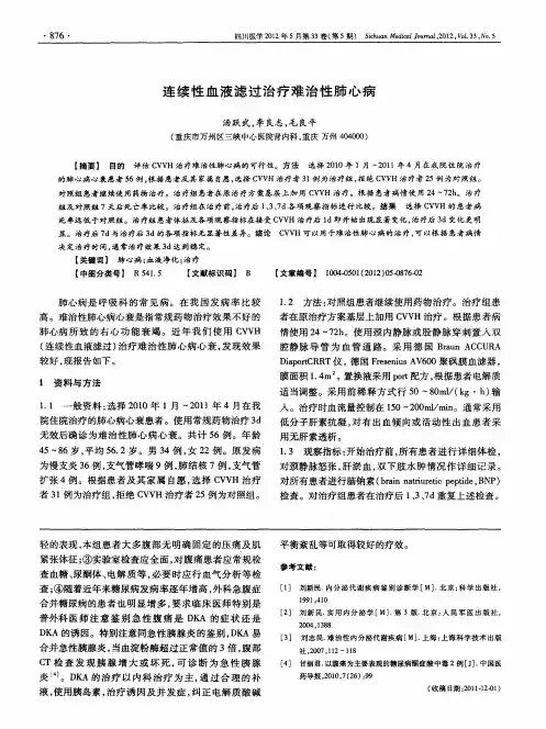 连续性血液滤过治疗难治性肺心病