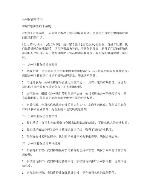 公司保留申请书模板
