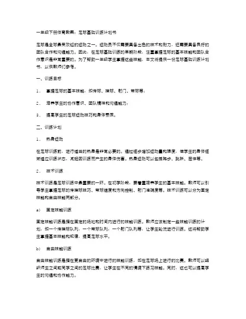 一年级下册体育教案：足球基础训练计划书