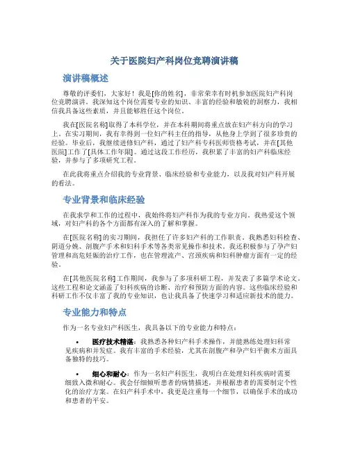 关于医院妇产科岗位竞聘演讲稿