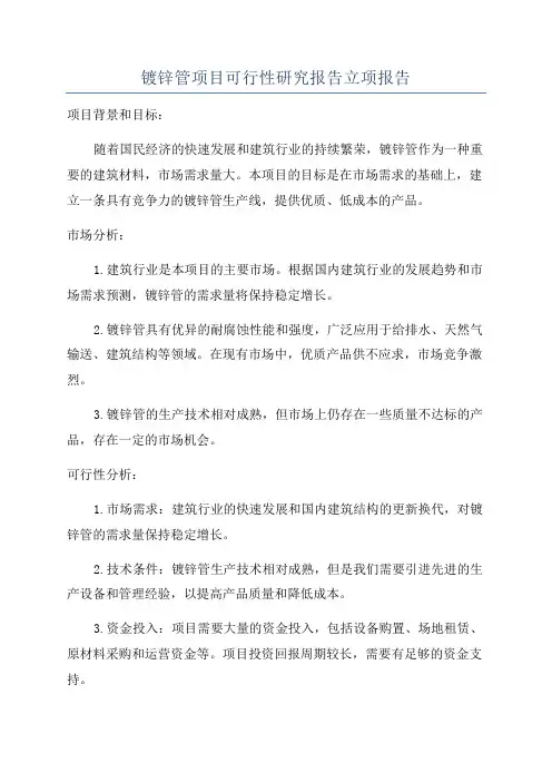 镀锌管项目可行性研究报告立项报告
