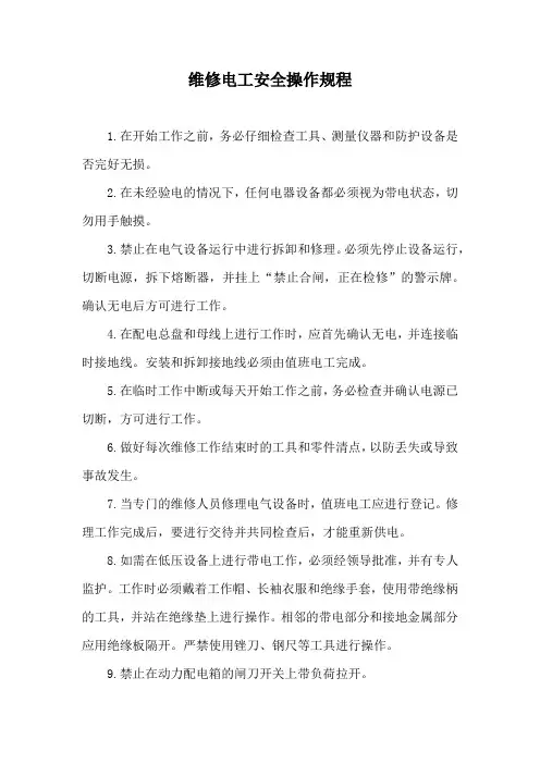维修电工安全操作规程