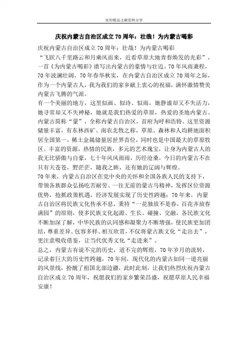 庆祝内蒙古自治区成立70周年：壮哉!为内蒙古喝彩