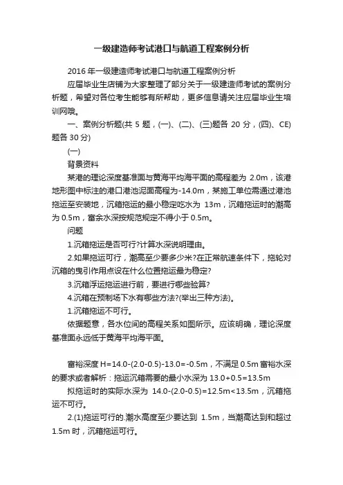 一级建造师考试港口与航道工程案例分析