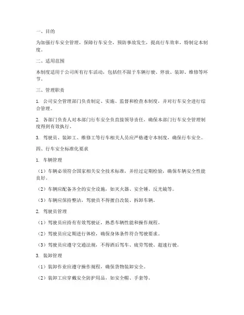 行车安全标准化管理制度