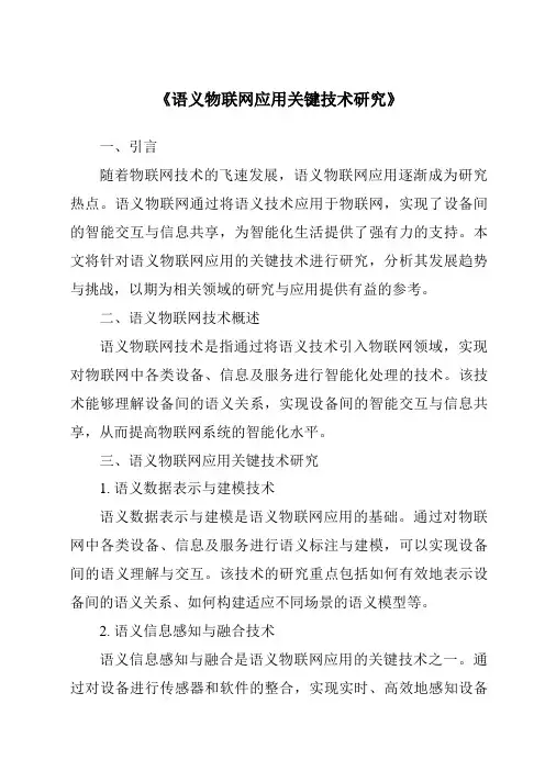 《语义物联网应用关键技术研究》