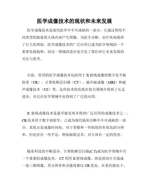 医学成像技术的现状和未来发展