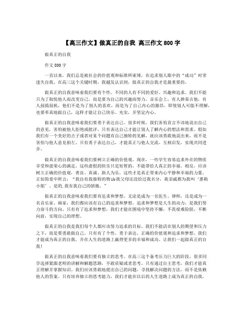 【高三作文】做真正的自我 高三作文800字