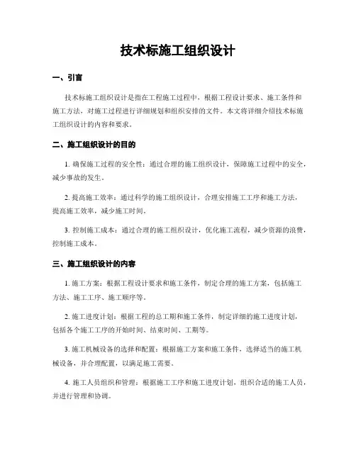 技术标施工组织设计