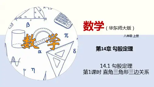 1勾股定理(第1课时)(教学PPT课件(华师大版))28张