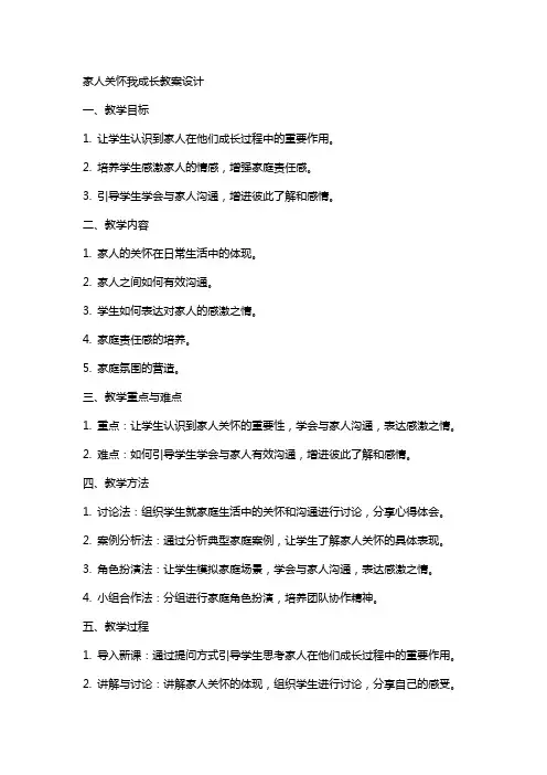 家人关怀我成长教案设计