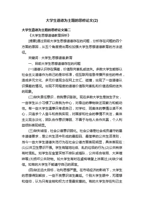 大学生道德为主题的思修论文（2）