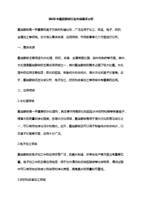 2023年氟硅酸铵行业市场需求分析