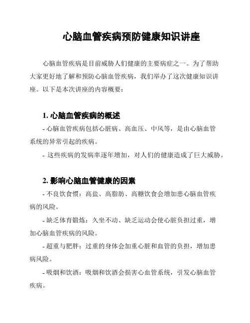 心脑血管疾病预防健康知识讲座