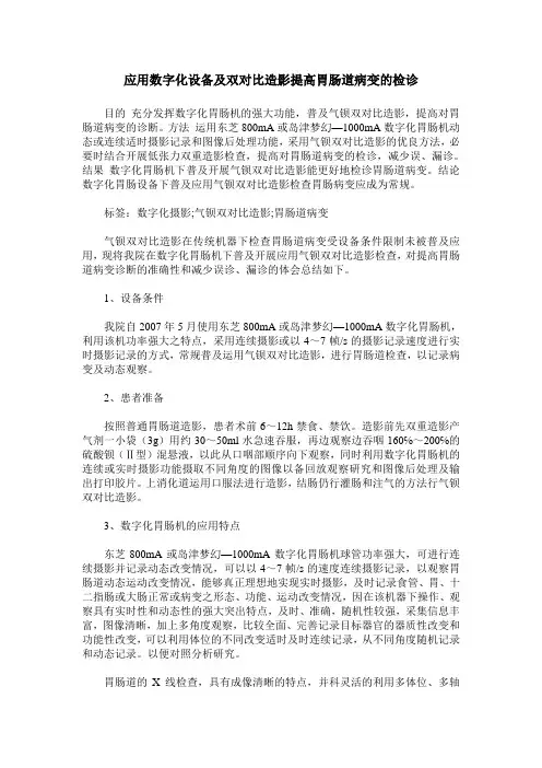 应用数字化设备及双对比造影提高胃肠道病变的检诊