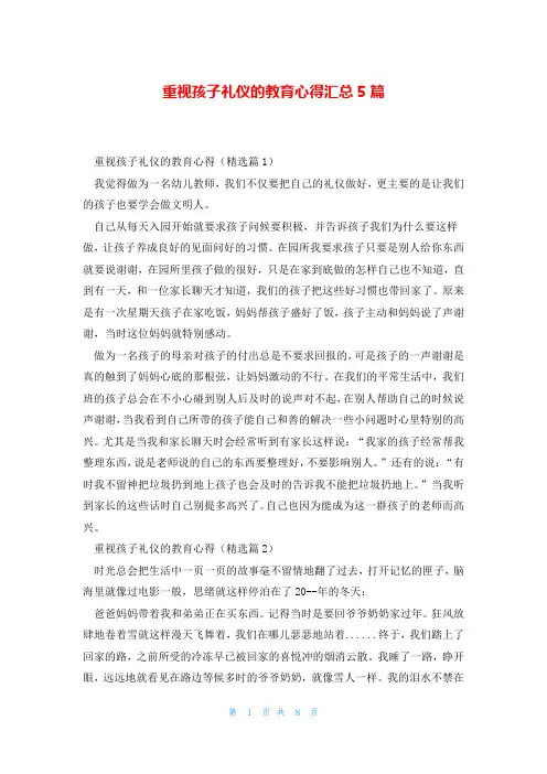 重视孩子礼仪的教育心得汇总5篇