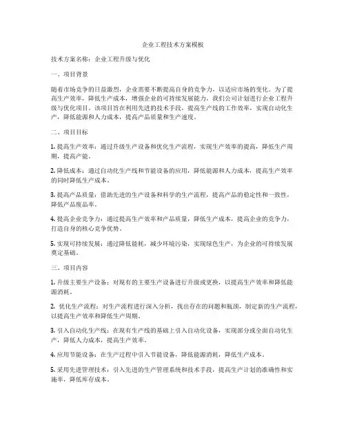 企业工程技术方案模板