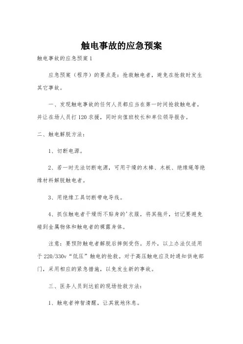 触电事故的应急预案