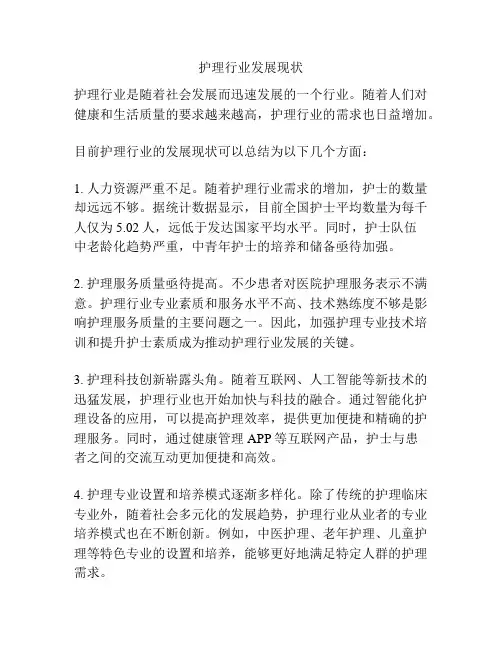 护理行业发展现状