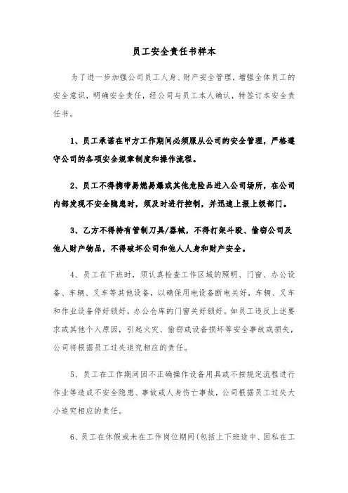员工安全责任书样本(六篇)