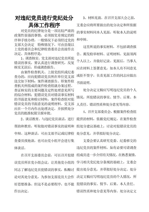 对违纪党员进行党纪处分具体工作程序