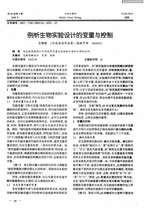 例析生物实验设计的变量与控制