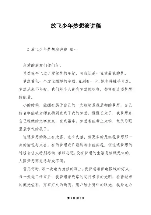 放飞少年梦想演讲稿