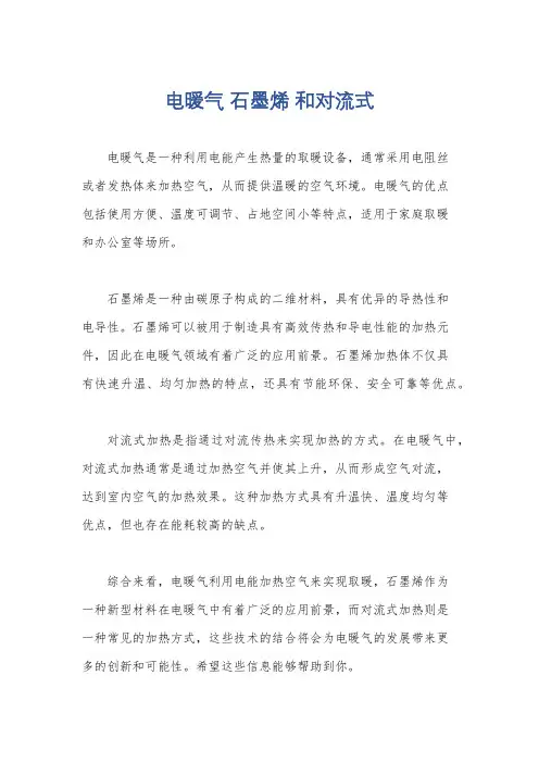 电暖气 石墨烯 和对流式